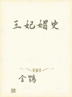 玉妃媚史