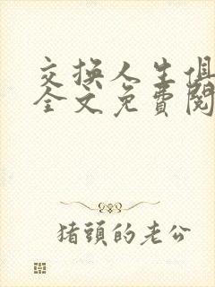 交换人生俱乐部全文免费阅读封面