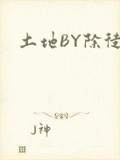 土地BY除徒