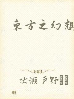 东方之幻想乡