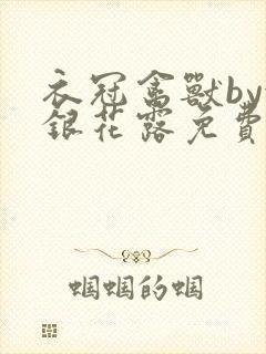 衣冠禽兽by金银花露免费阅读