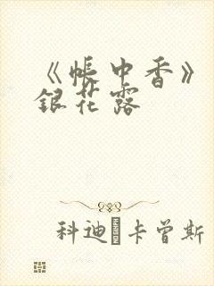 《帐中香》 金银花露