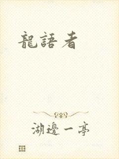 龙语者