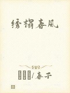 绣榻春风封面