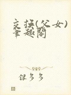 交换(父女) 笔趣阁