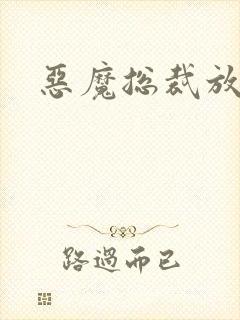 恶魔总裁放了我