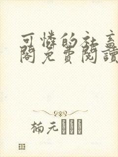 可怜的社畜笔趣阁免费阅读全文