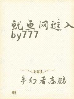 鱿鱼网进入官网by777
