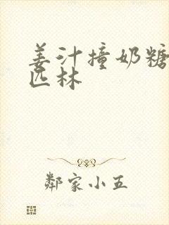 姜汁撞奶糖阿司匹林