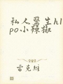 私人医生h1高po小辣椒