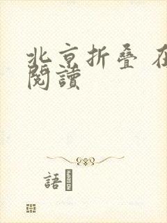北京折叠 在线阅读