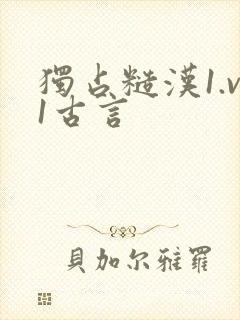独占糙汉1.v1古言封面
