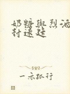 奶糖与烈酒by封远廷