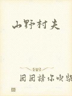 山野村夫