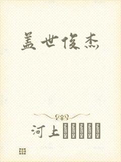 盖世俊杰