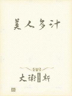 美人多汁