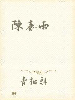 陈春雨