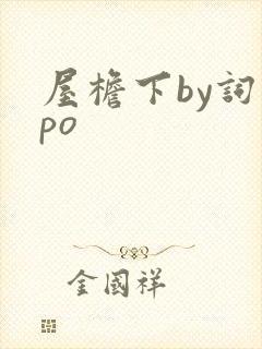 屋檐下by词枝po