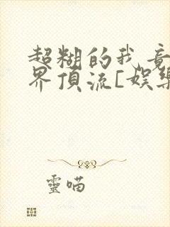超糊的我竟是冥界顶流[娱乐圈]