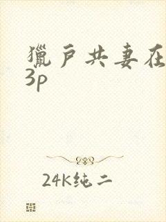 猎户共妻在圆房3p