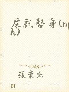 床戏替身(nph)
