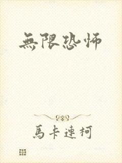 无限恐怖