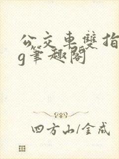 公交车双指探洞g笔趣阁封面