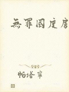 无罪国度房客