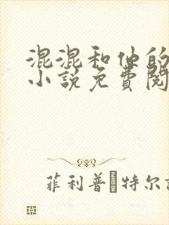 混混和他的乖乖小说免费阅读笔趣