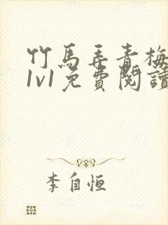竹马弄青梅小说1v1免费阅读