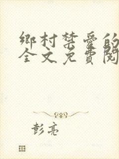 乡村禁爱的小说全文免费阅读封面