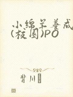 小绵羊养成手册(校园)PO封面