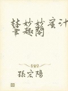 林妙妙蜜汁樱桃笔趣阁