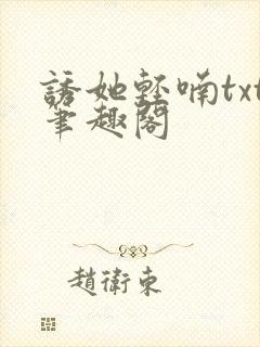 诱她轻喃txt笔趣阁