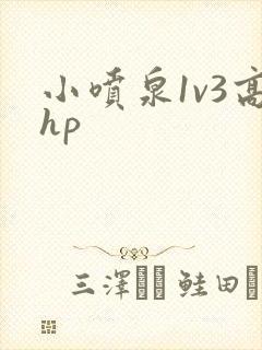 小喷泉1v3高hp