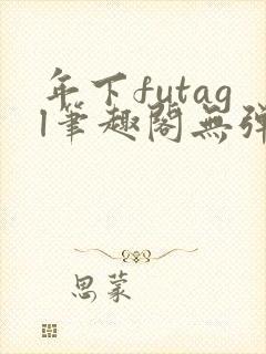 年下futagl笔趣阁无弹窗封面