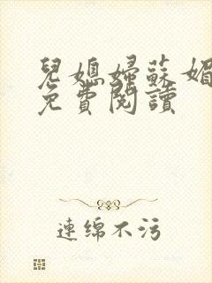 儿媳妇苏媚全文免费阅读