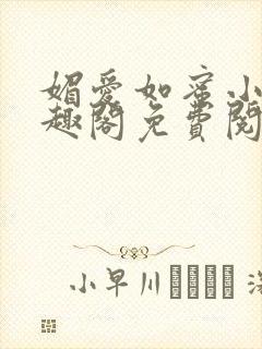 媚爱如蜜小说笔趣阁免费阅读