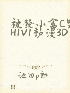 被发小禽C哭尿H1V1动漫3D