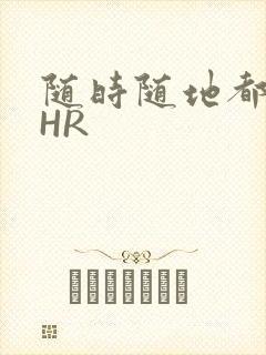 随时随地都能干HR