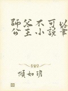 师父不可以灵犀公主小说笔趣