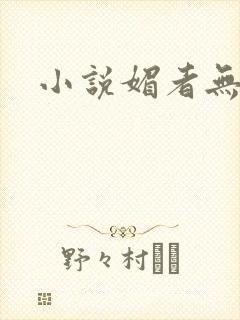 小说媚者无疆