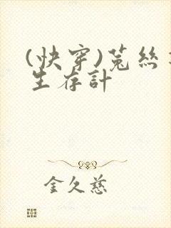 (快穿)菟丝花生存计