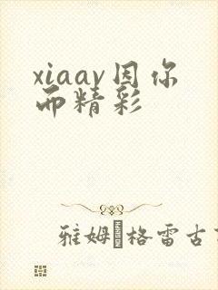xiaav因你而精彩