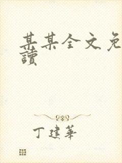 某某全文免费阅读封面
