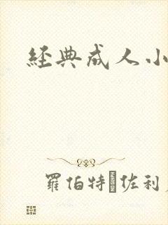经典成人小说