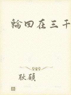 轮回在三千世界