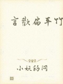 言欢扁平竹