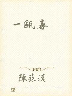 一瓯春