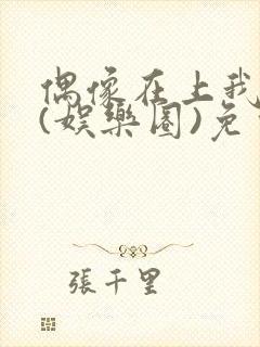 偶像在上我在下(娱乐圈)免费阅读